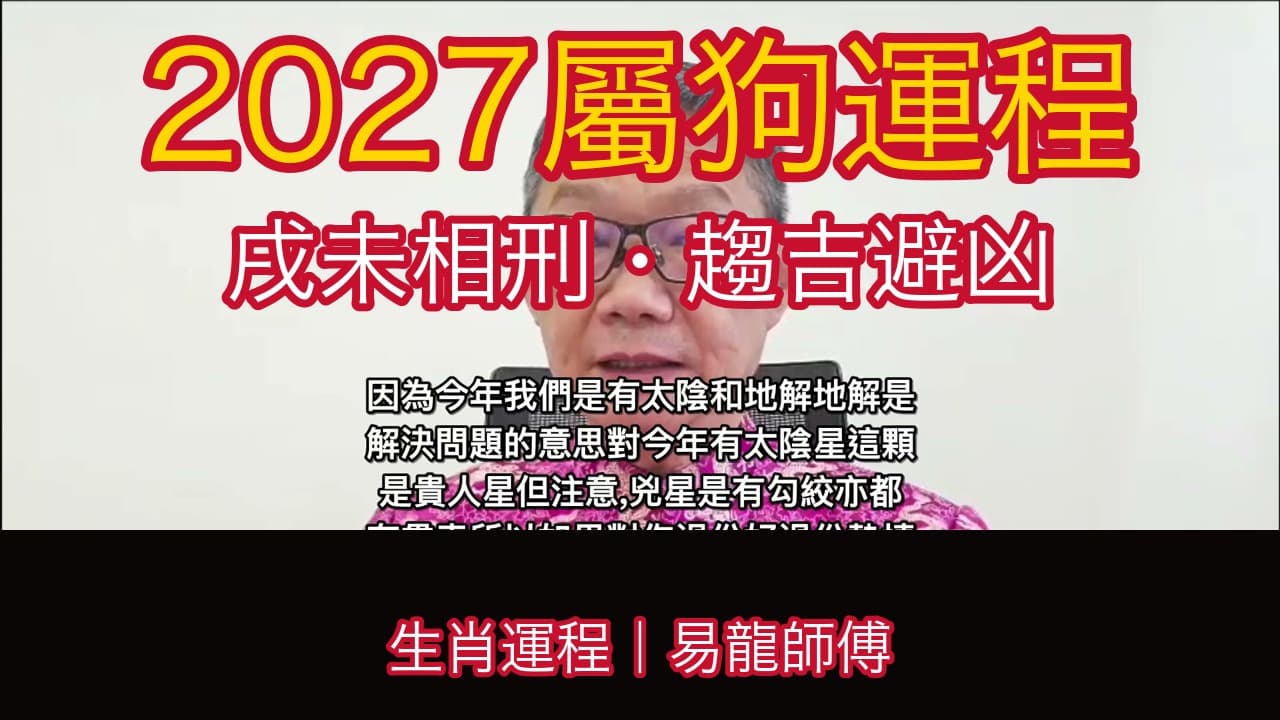 【2027生肖運程】屬狗:刑太歲點化解?戌未相刑全年運程逐樣拆