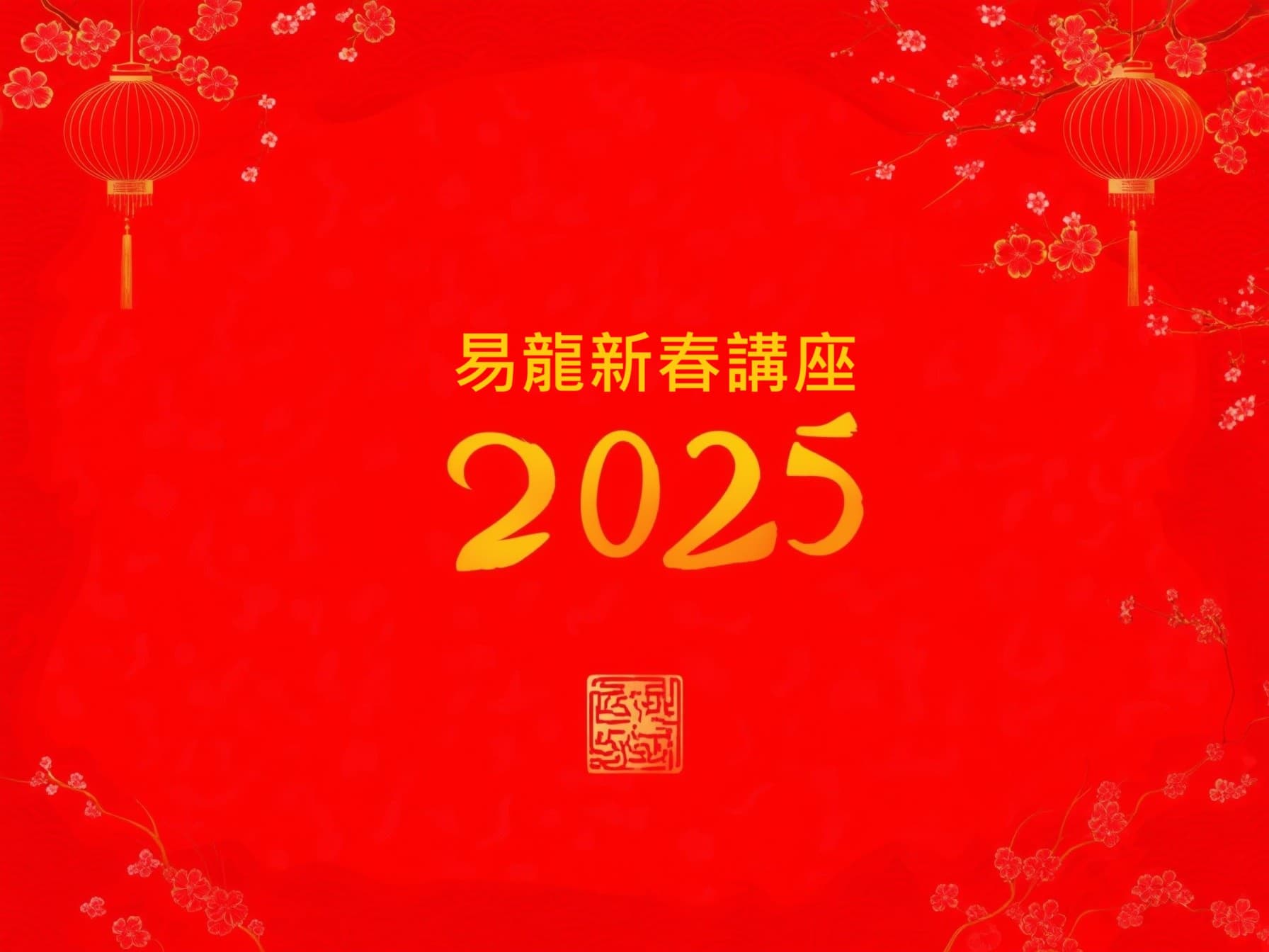 易龍師傅 2025 新春開運講座