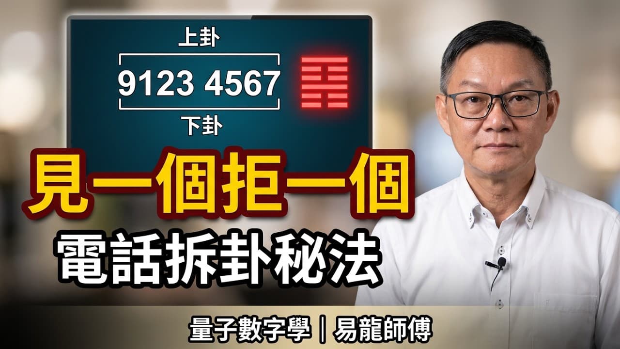 電話號碼入面藏咗一個卦?呢種號碼見一個唔要一個|量子數字學課堂精華