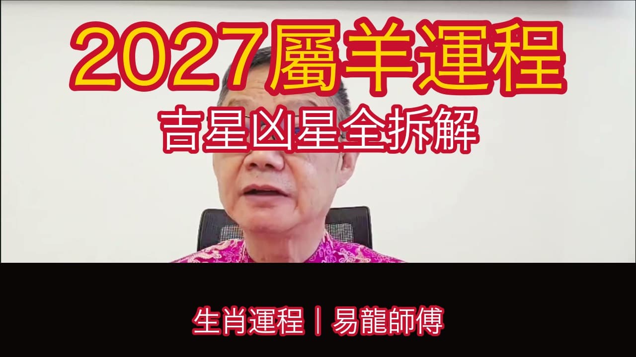 【2027生肖運程】屬羊:值太歲點自保?進可攻退可守+化解方位逐樣拆