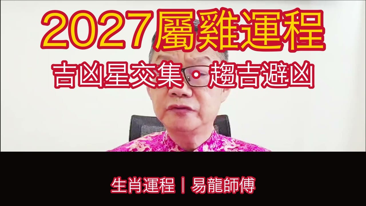 【2027生肖運程】屬雞:吉凶星交集?趨吉避凶+化解方法逐樣拆