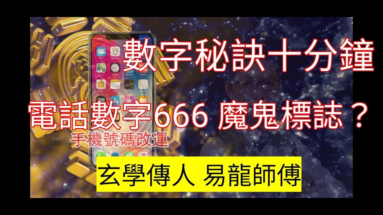 易經數字教學 ep6:6號數字是魔鬼?
