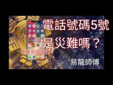 易經數字教學 ep5:5號數字是災難?