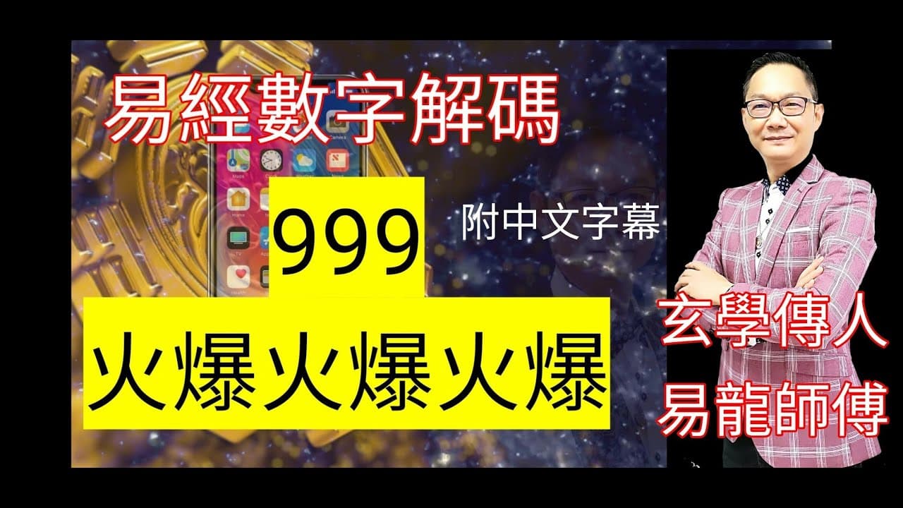 易經數字教學 ep9:9號數字很火爆?