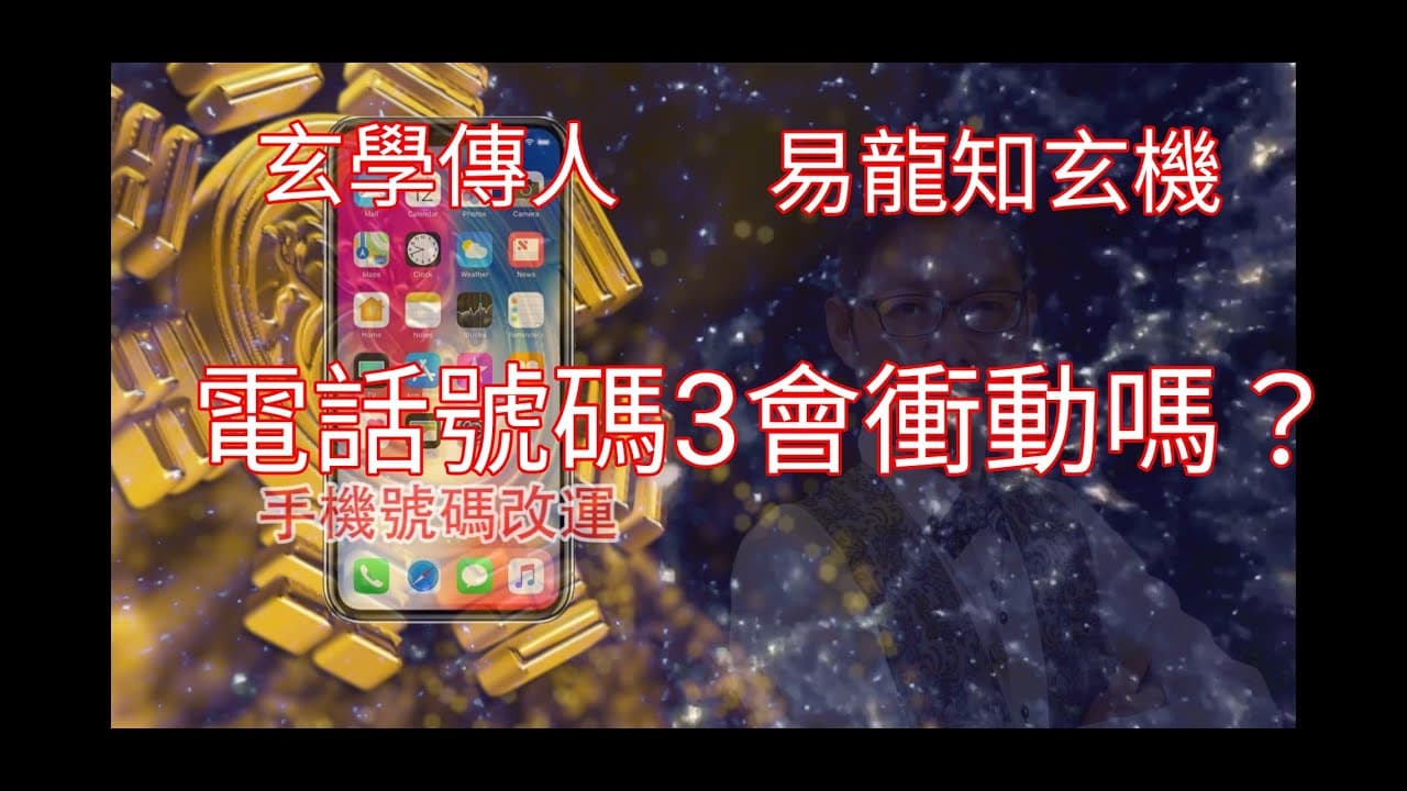 易經數字教學 ep3:3號數字很衝動?