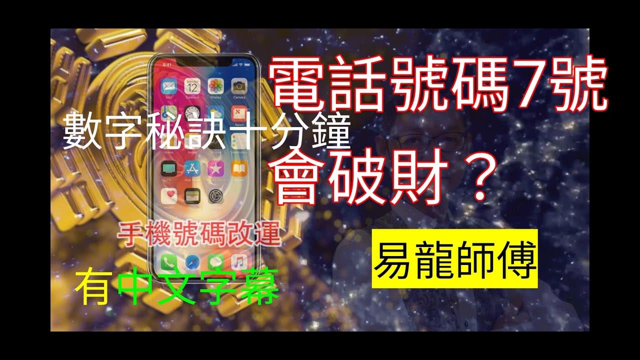 易經數字教學 ep7:7號數字會破財?