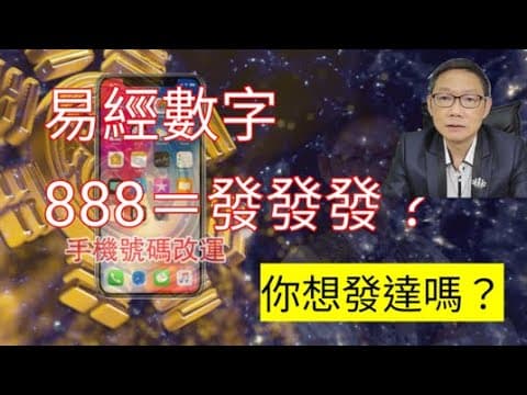 易經數字教學 ep8:8號數字會發達?