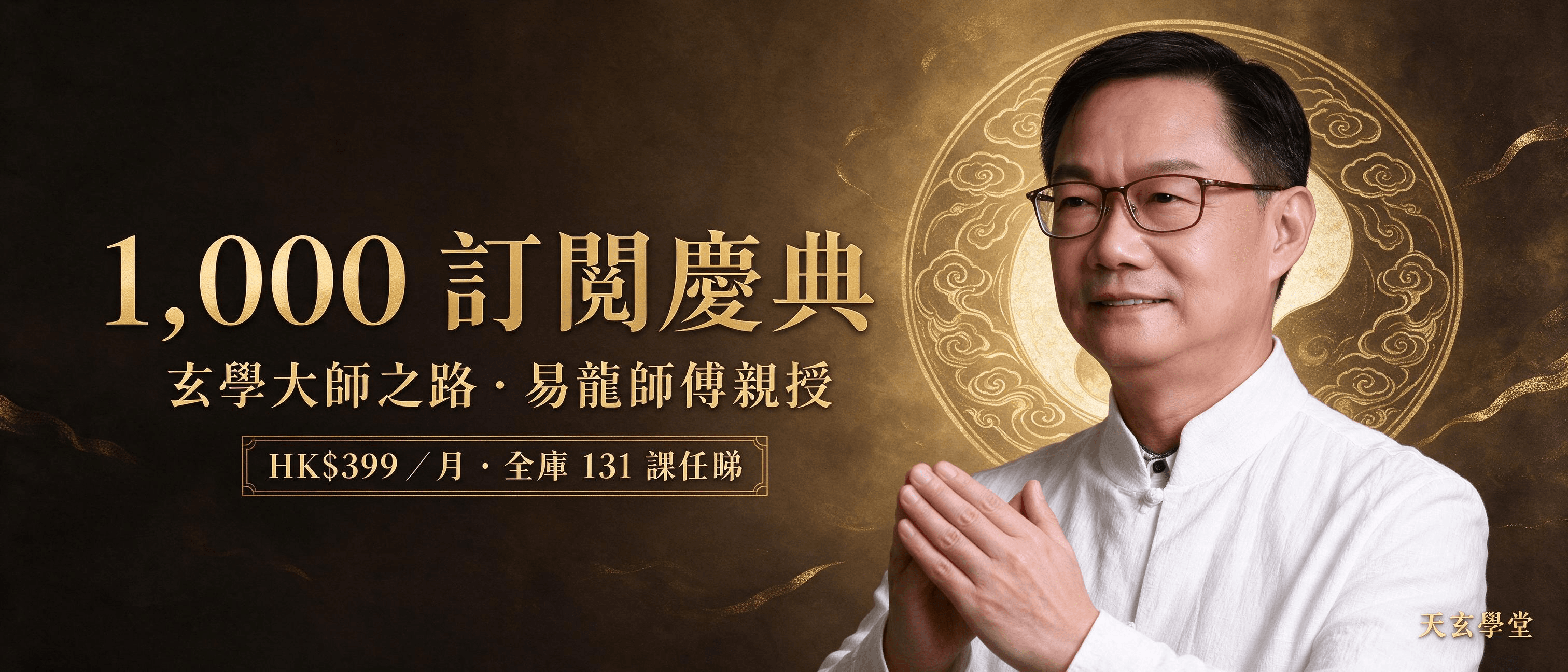 🎉 天玄學堂1,000 訂閱慶典|零基礎大師之路