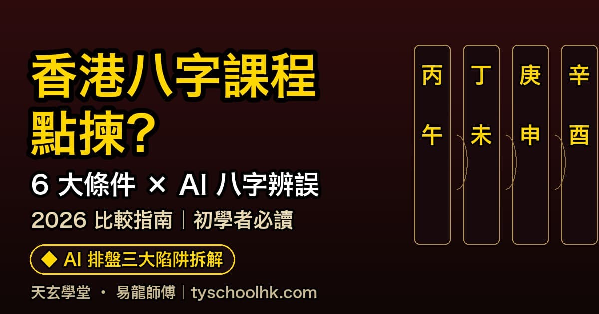 香港八字課程點揀?6 個條件+AI 八字辨誤(2026 網上課程指南)